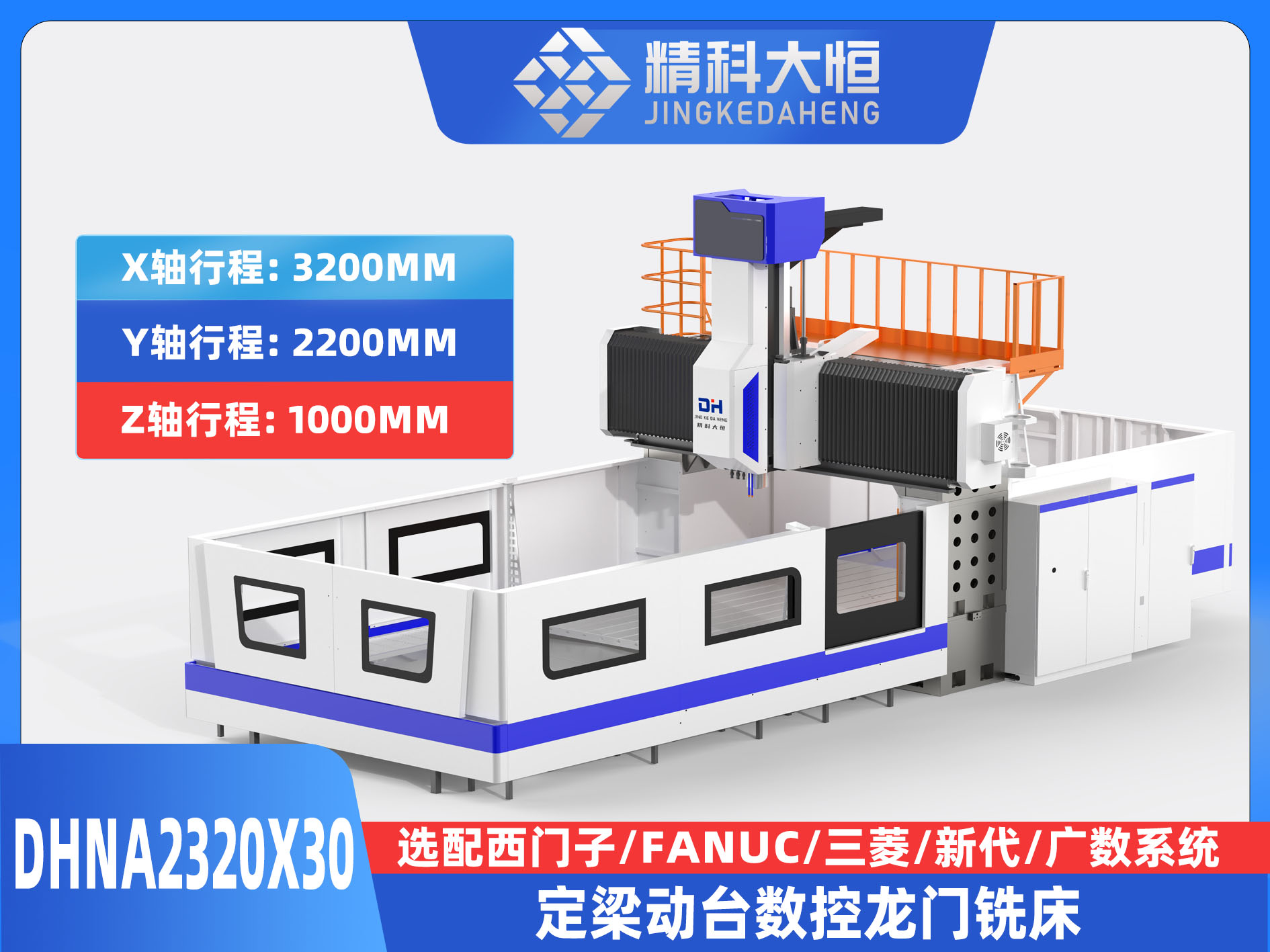 DHNA2320×30小型數控龍門銑床