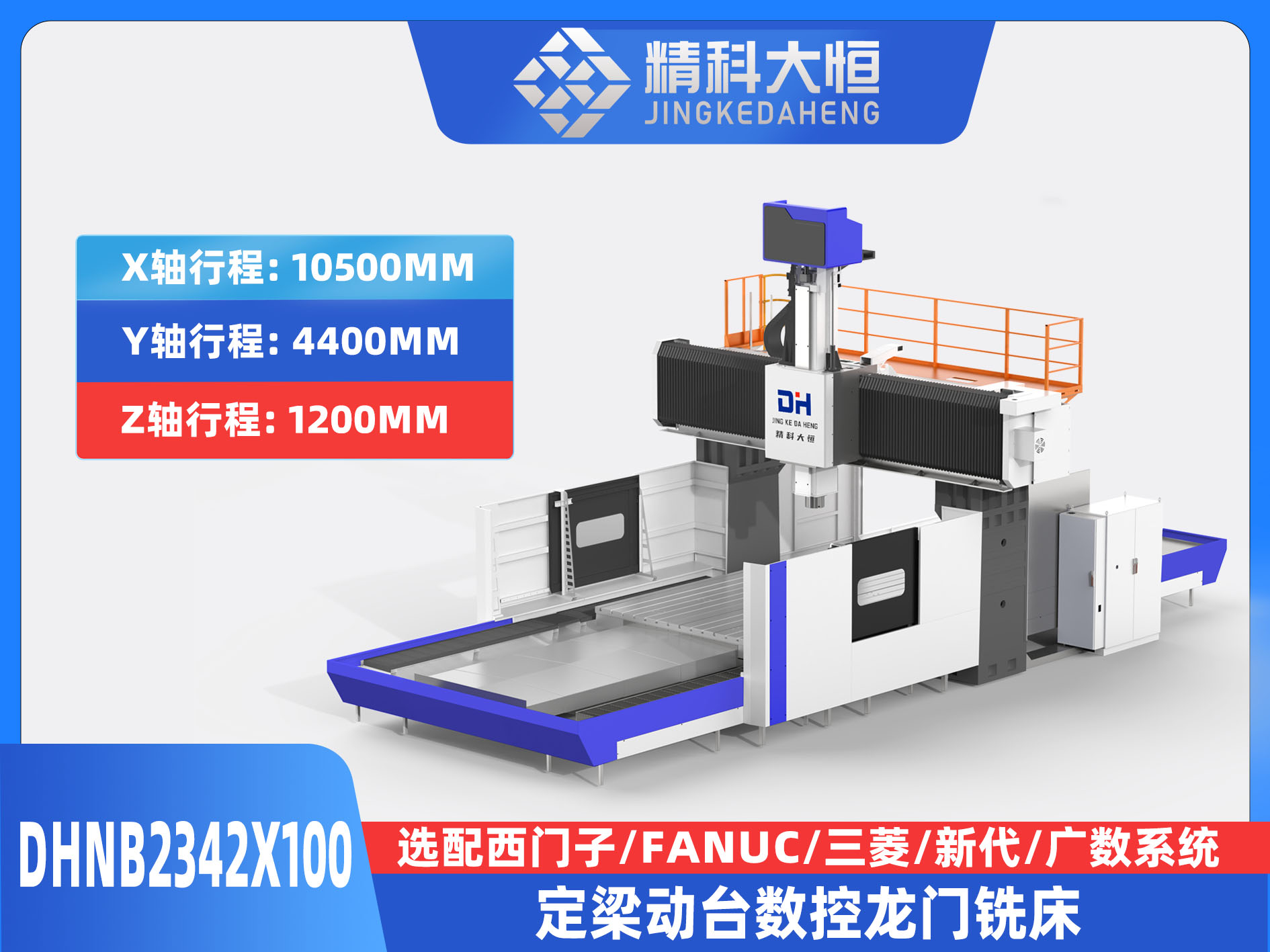 DHNB2342×100中型數控龍門銑床