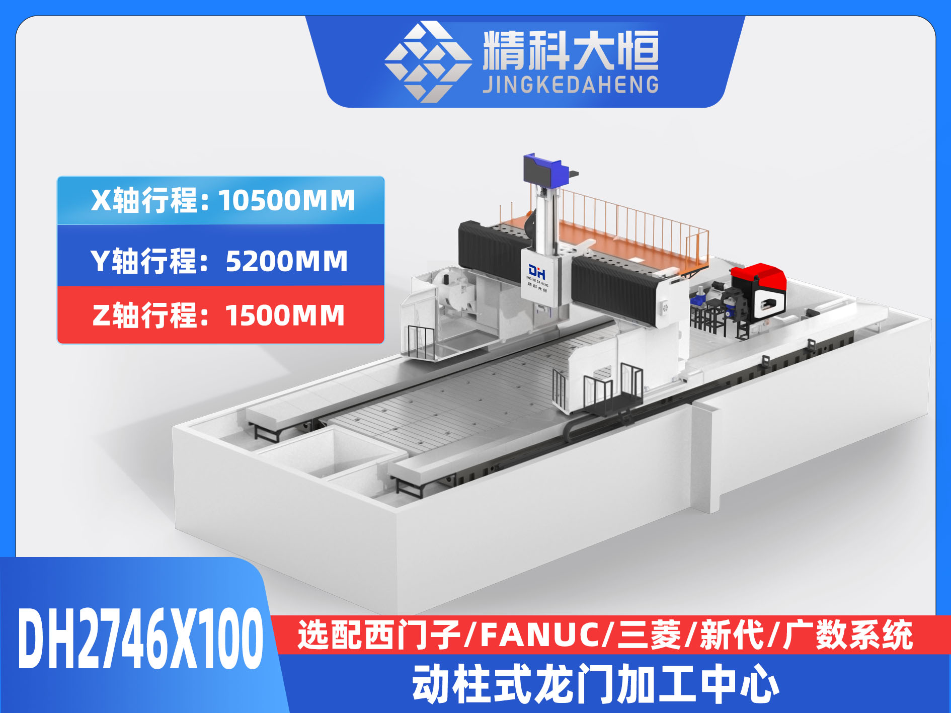 DH2746×100動柱式數(shù)控龍門銑床