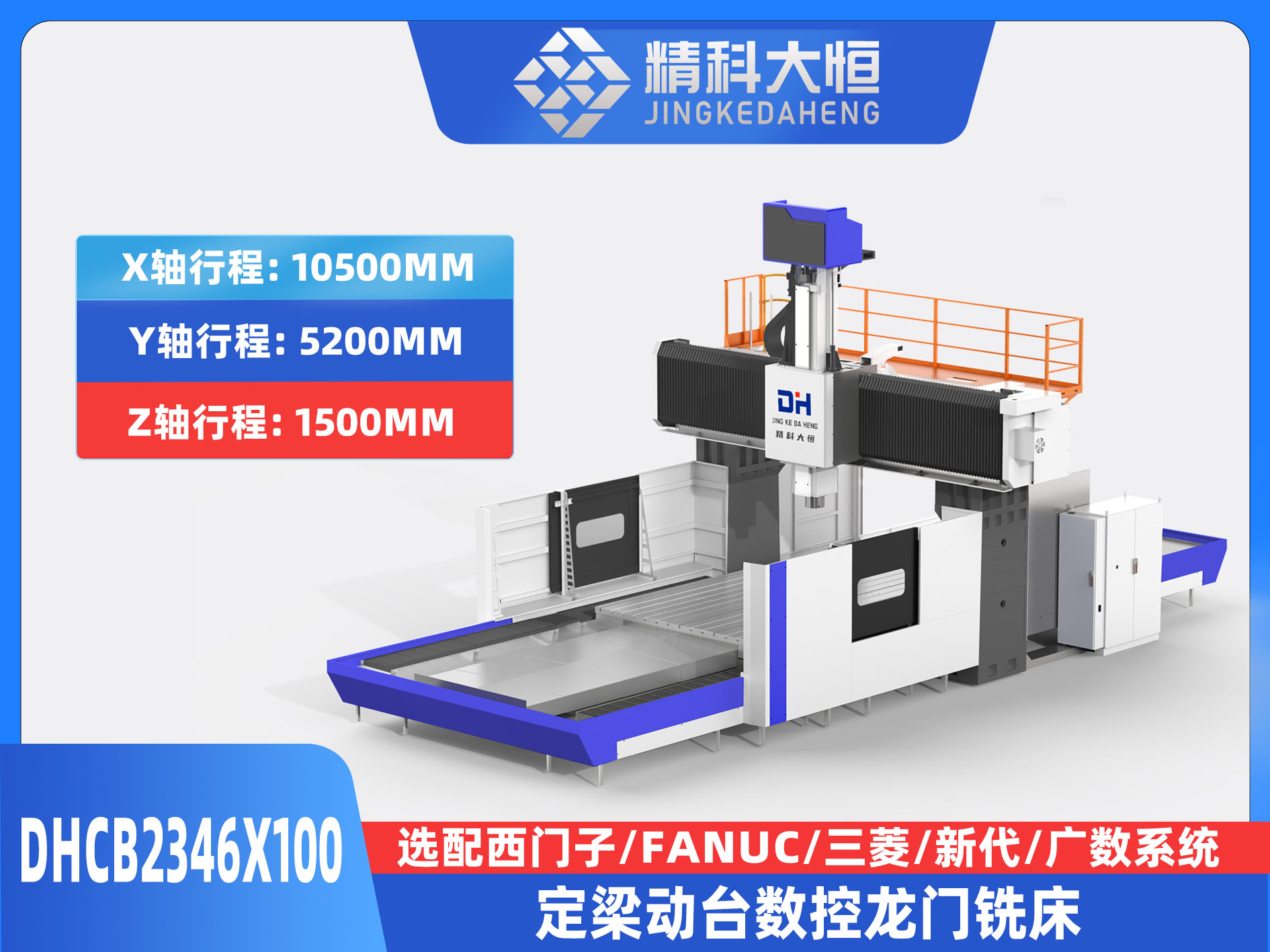 DHCB2346×100重切削數控龍門銑床