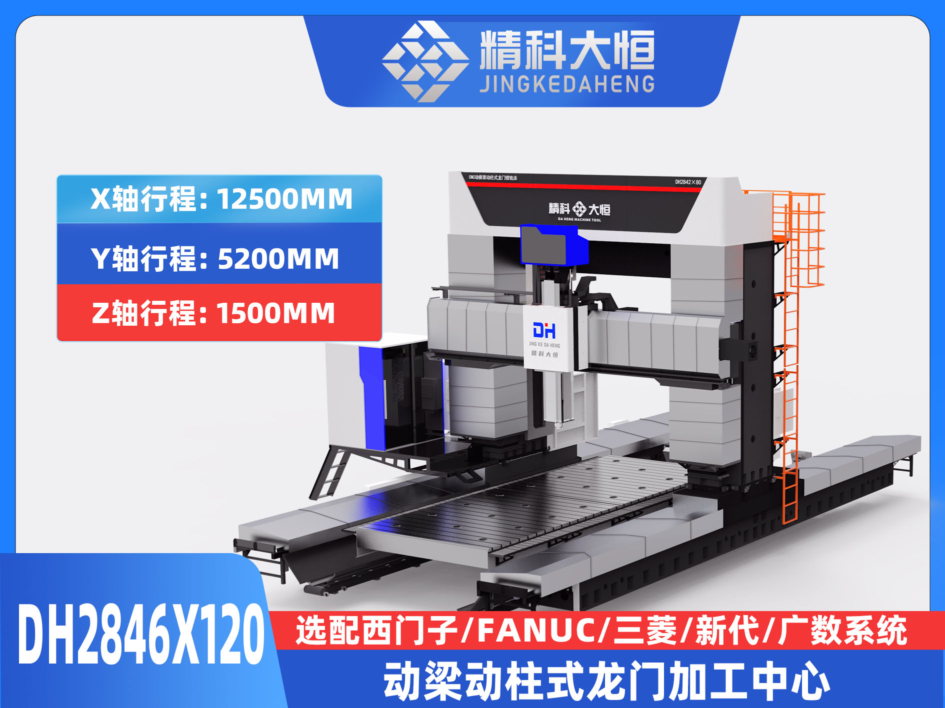 DH2846×120動梁動柱式數控龍門銑床