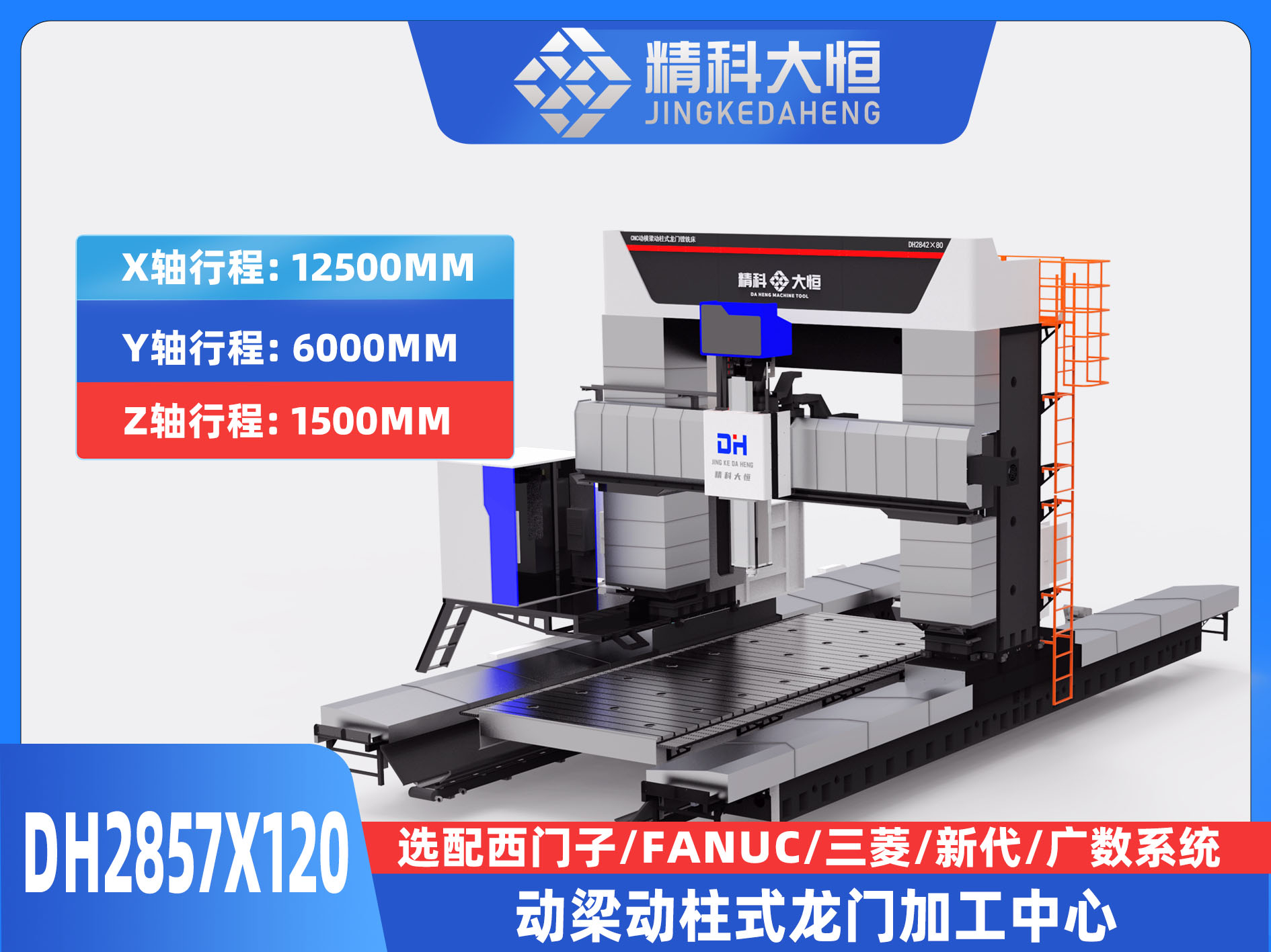 DH2857×120動(dòng)梁動(dòng)柱式數(shù)控龍門銑床