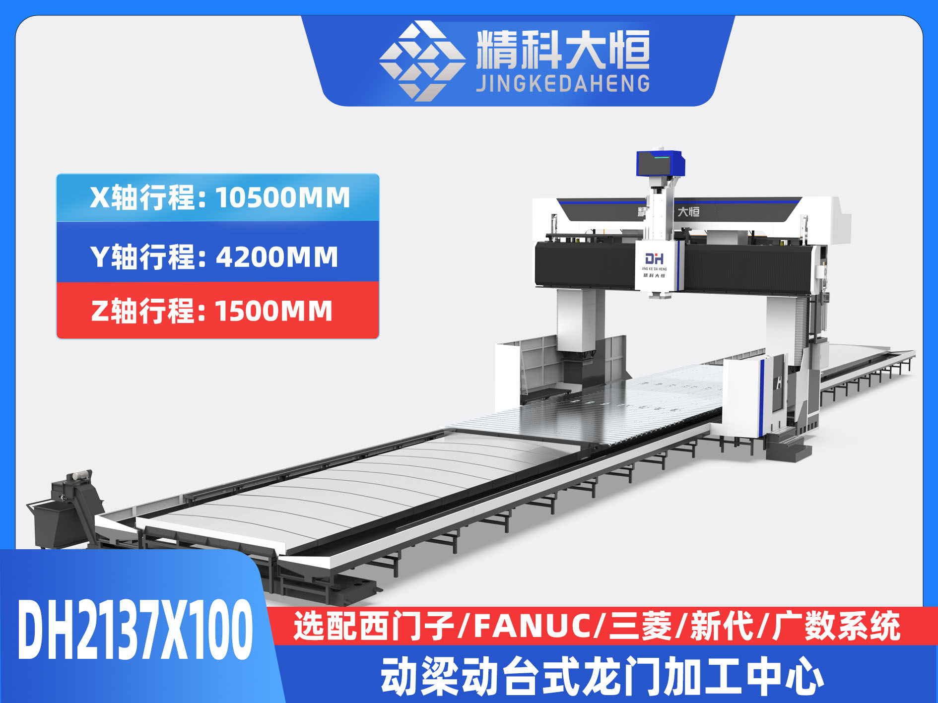 DH2137×100動(dòng)梁動(dòng)臺式數(shù)控龍門銑床