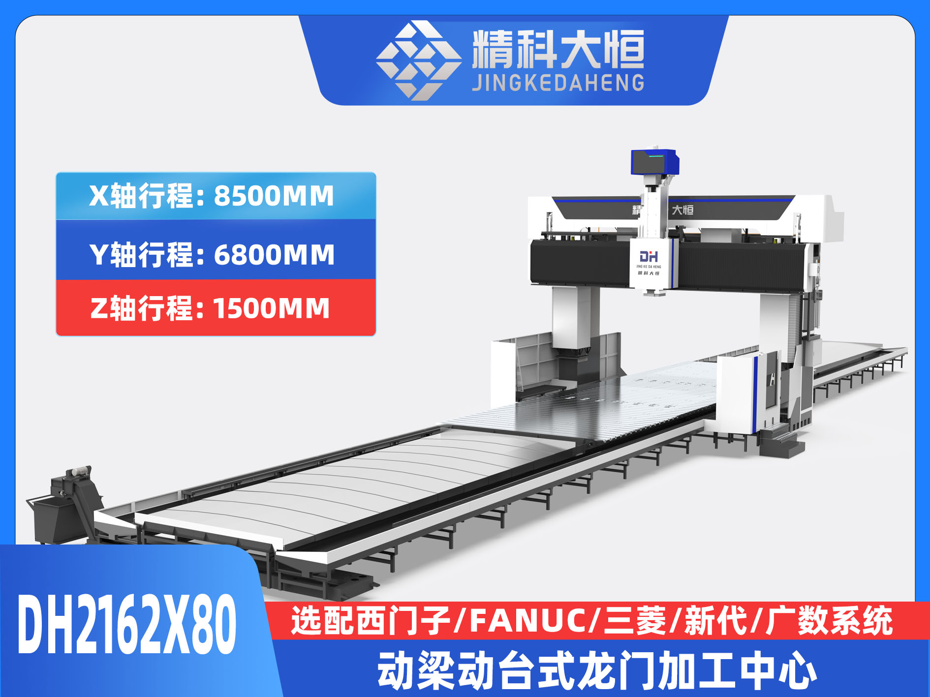 DH2162×80動梁動臺式數控龍門銑床