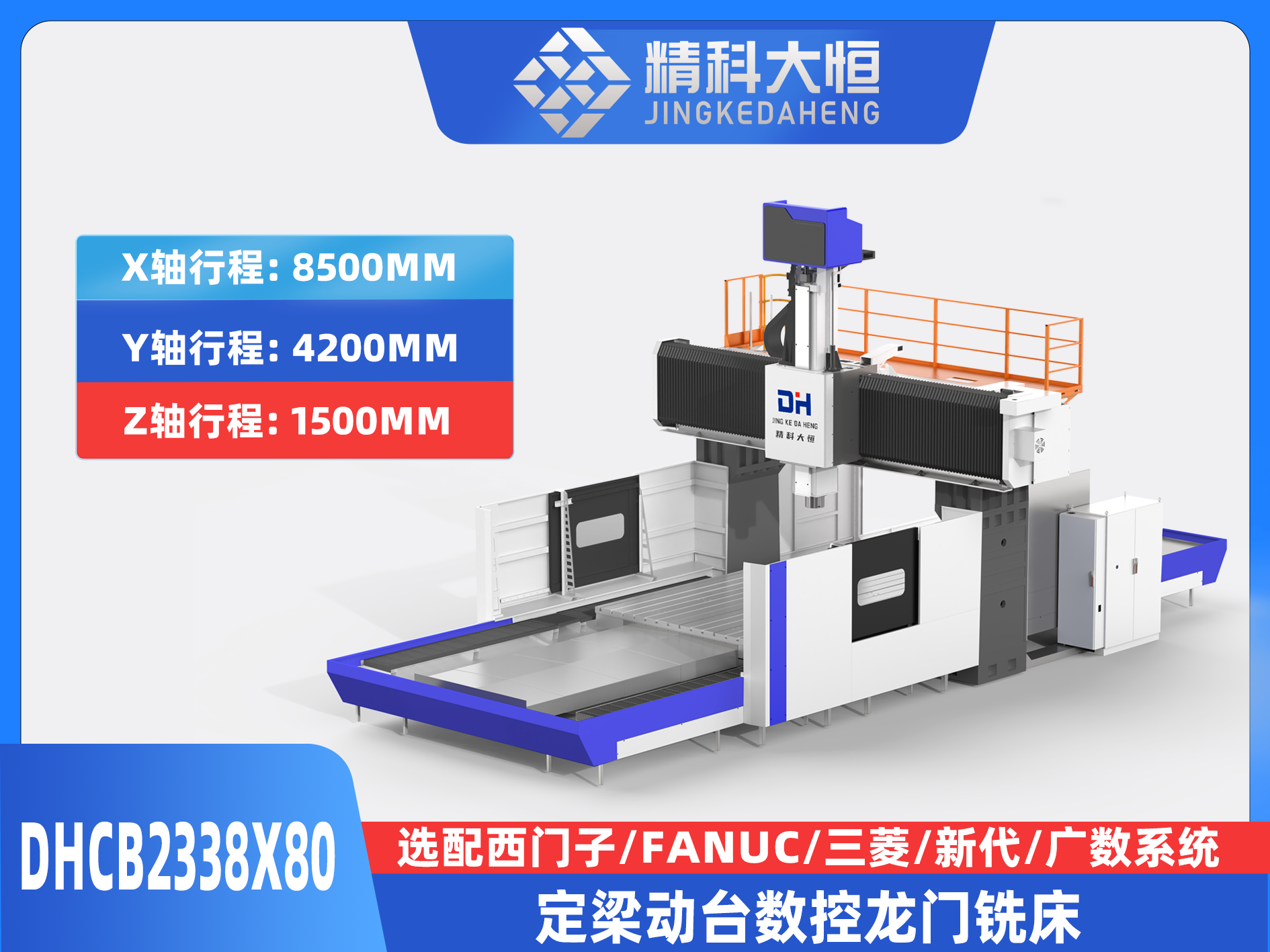 DHCB2338×80重切削數(shù)控龍門銑床